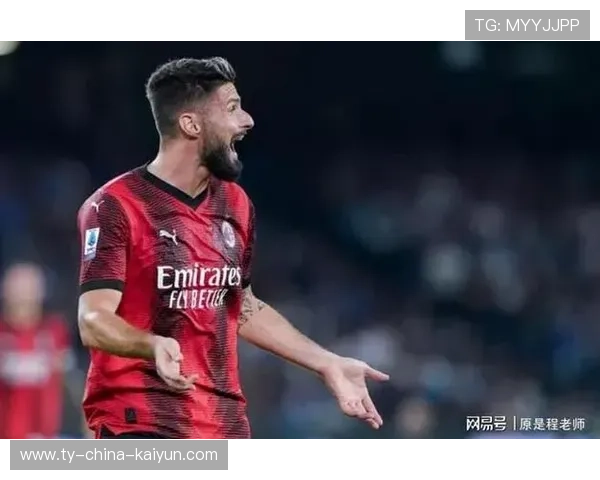 AC米兰前场逼抢收获点球，吉鲁主罚稳稳命中
